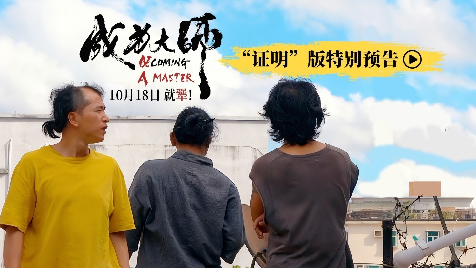 电影《成为大师》预售开启 致敬每一个撞破南墙不回头的“犟人”