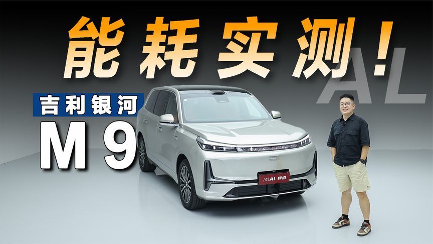 纯电续航+亏电油耗，硬核实测银河M9高速能耗