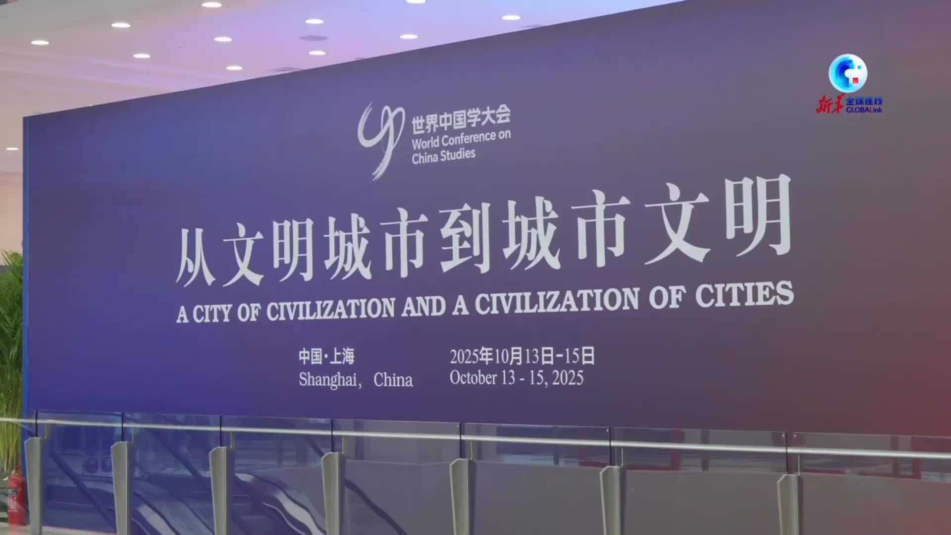 全球连线｜多国专家学者从“中国学”中汲取当代发展智慧