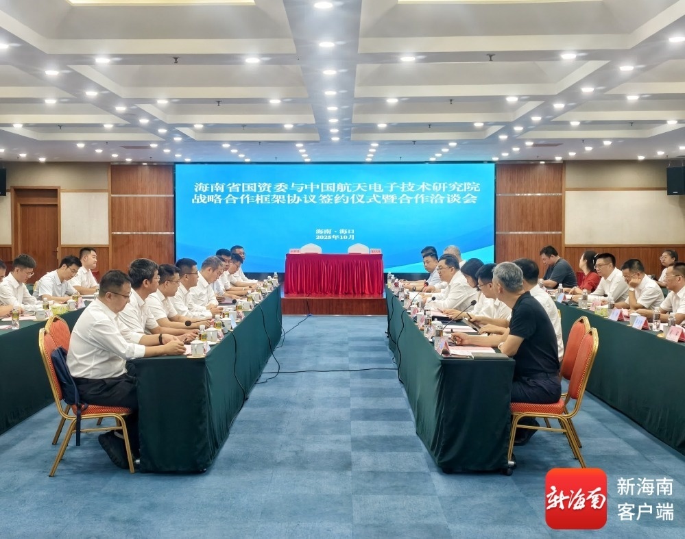 海南省国资委与中国航天电子技术研究院战略合作框架协议签约仪式暨合作洽谈会现场。记者 姚皓 摄