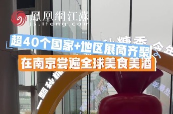 与世界“糖”联，在南京“会”晤
