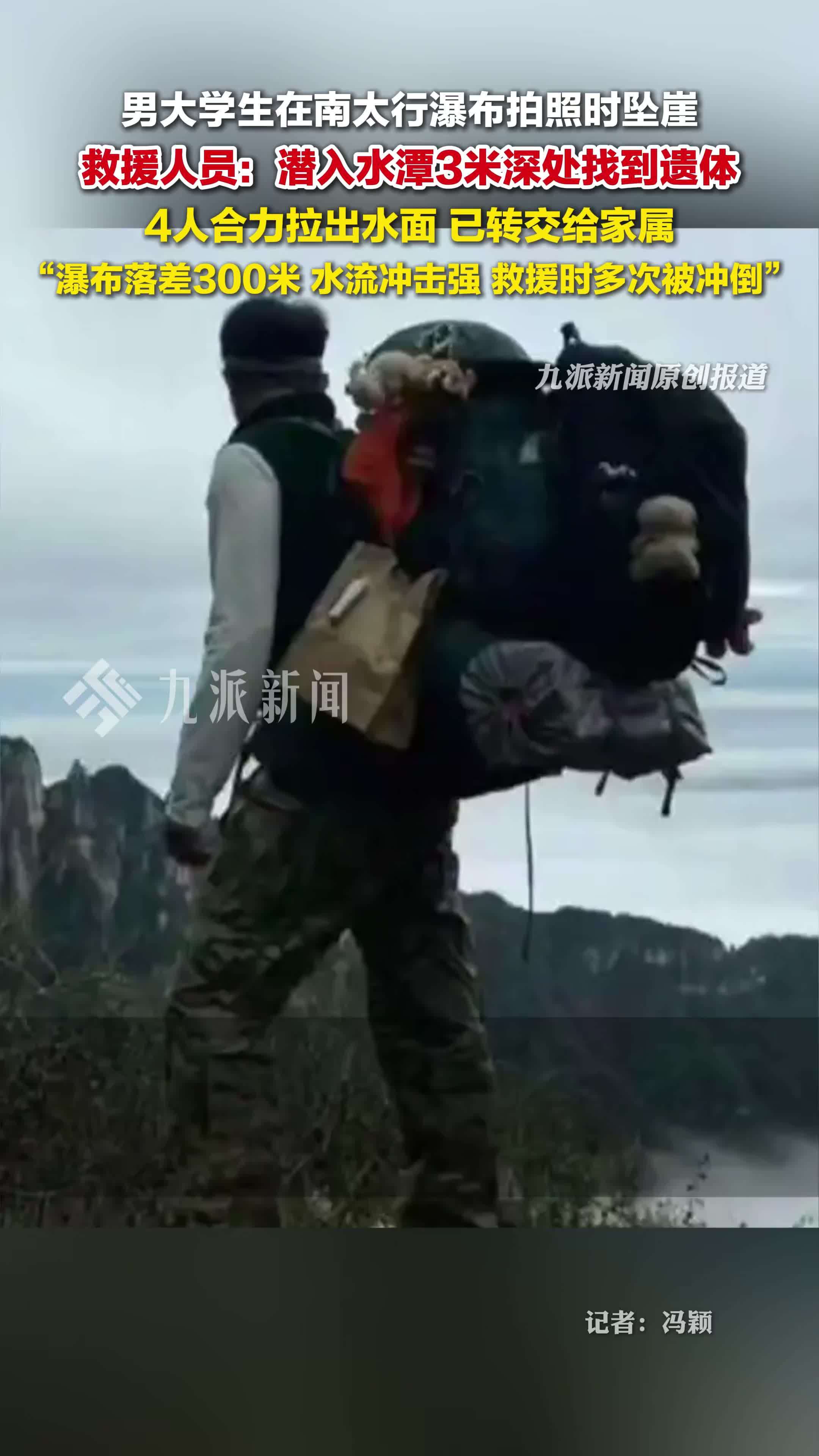 #南太行瀑布坠崖男大学生确认身亡，救援人员：潜入水潭3米深处找到遗体