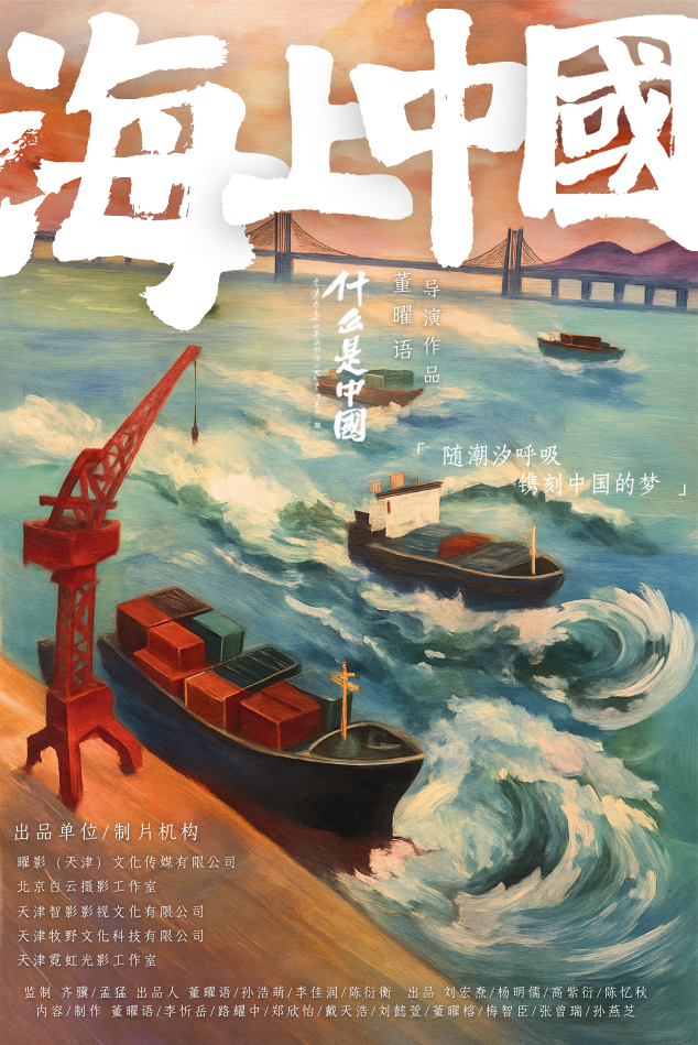 纪录片《什么是中国》首篇《海上中国》年末启航——从京杭大运河出发，沿海寻文明之潮
