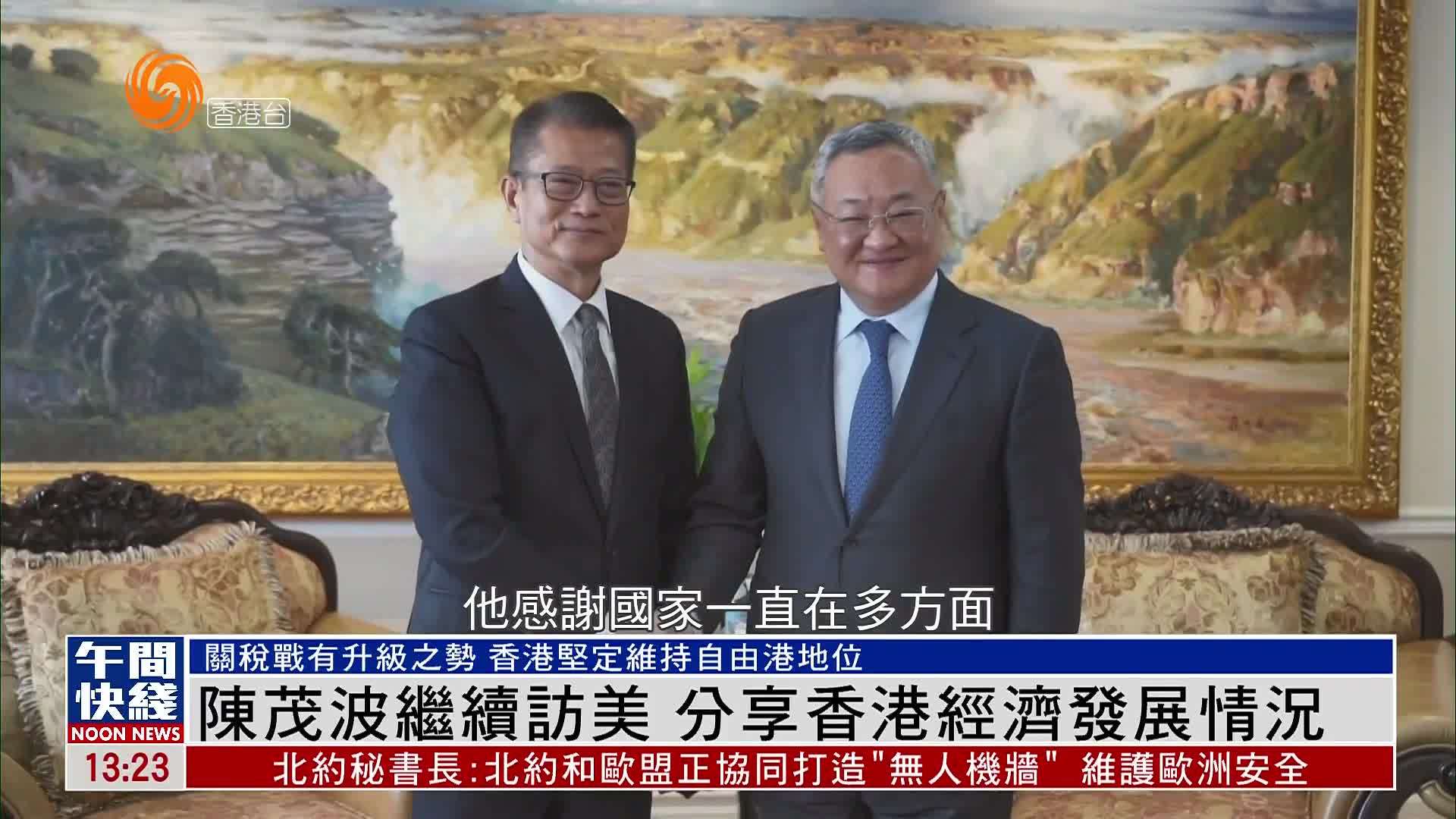 粤语报道｜陈茂波继续访美行程 分享香港经济发展情况
