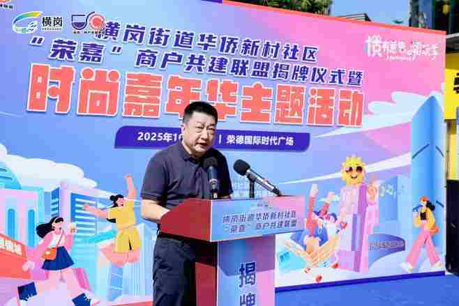 “荣嘉”商户共建联盟成立,时尚嘉年华燃动促消费