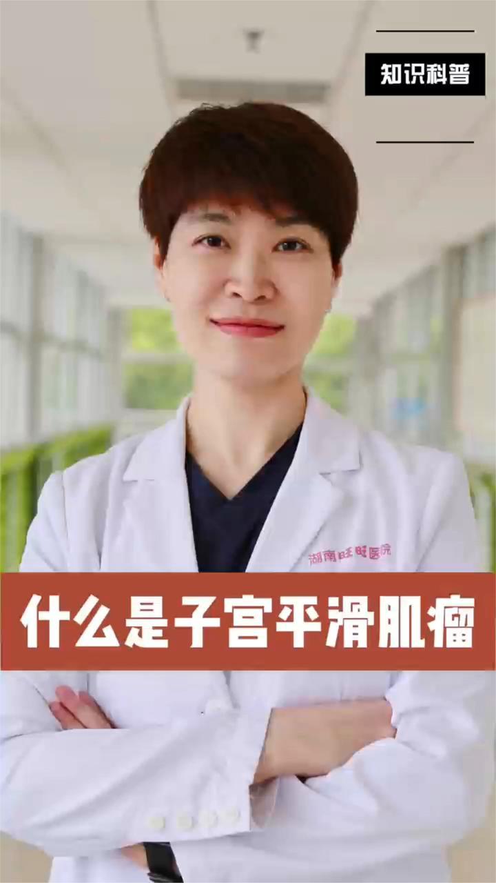 无需谈“瘤”色变！带您科学认识子宫平滑肌瘤，守护女性健康