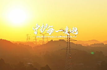 《守护每一度电》——国网江西电力打赢2025迎峰度夏电力保供攻坚战