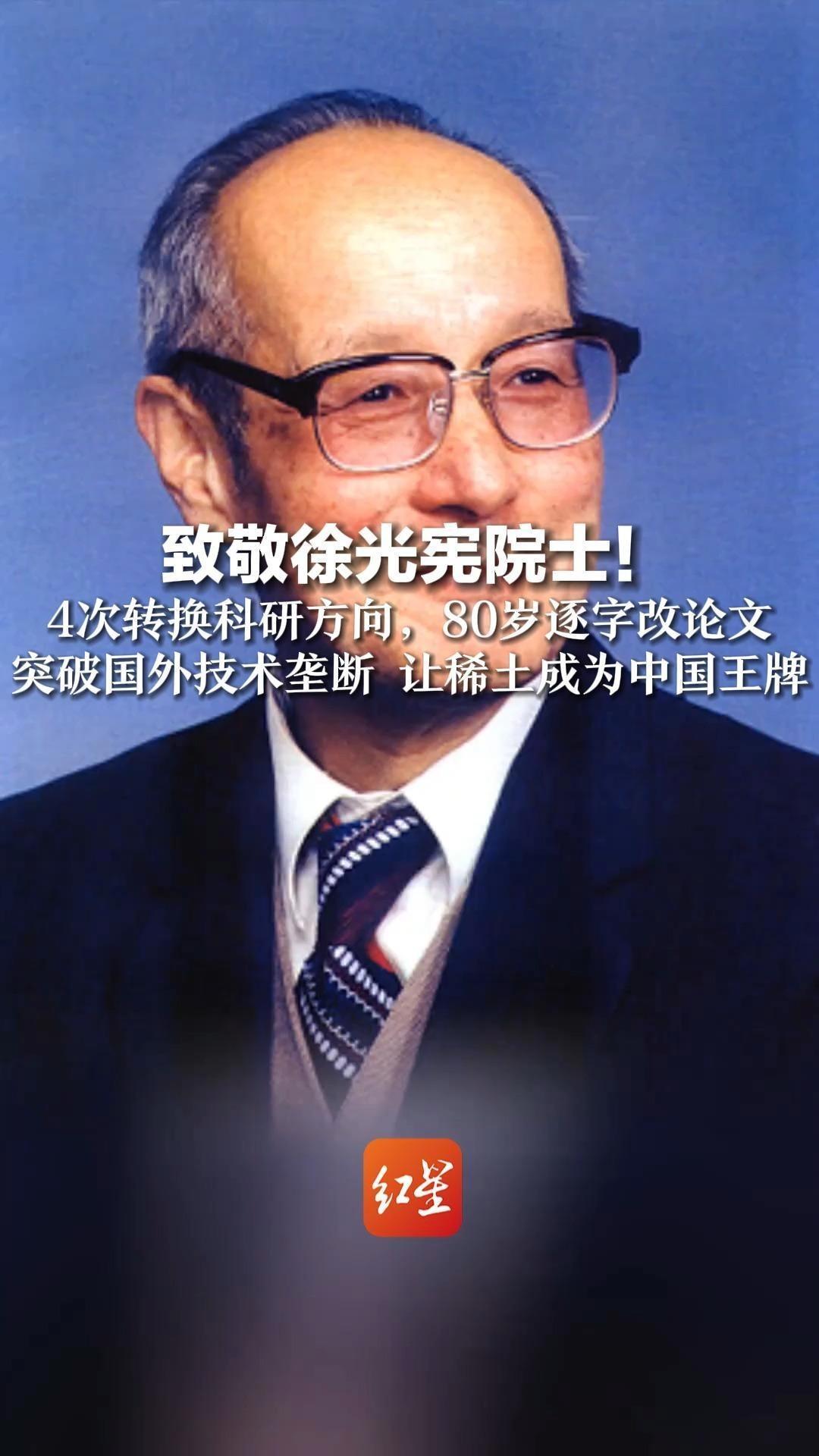 致敬徐光宪院士！4次转换科研方向，80岁逐字改论文，突破国外技术垄断，让稀土成为中国王牌
