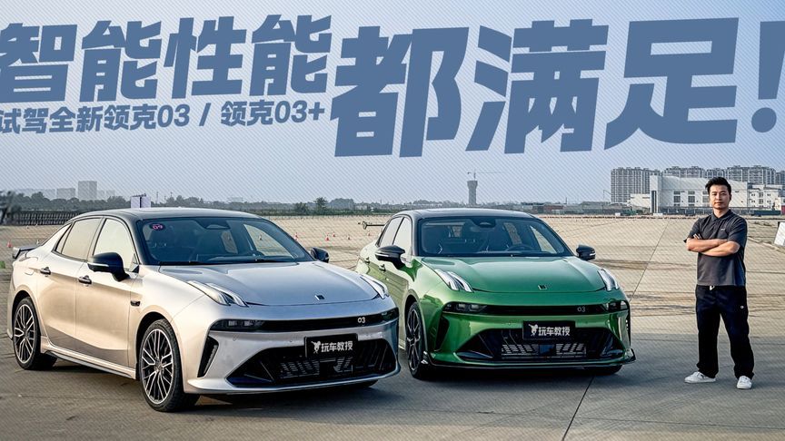 好看好开还是大马力！试驾全新领克03/ 领克03+ 智能性能都满足