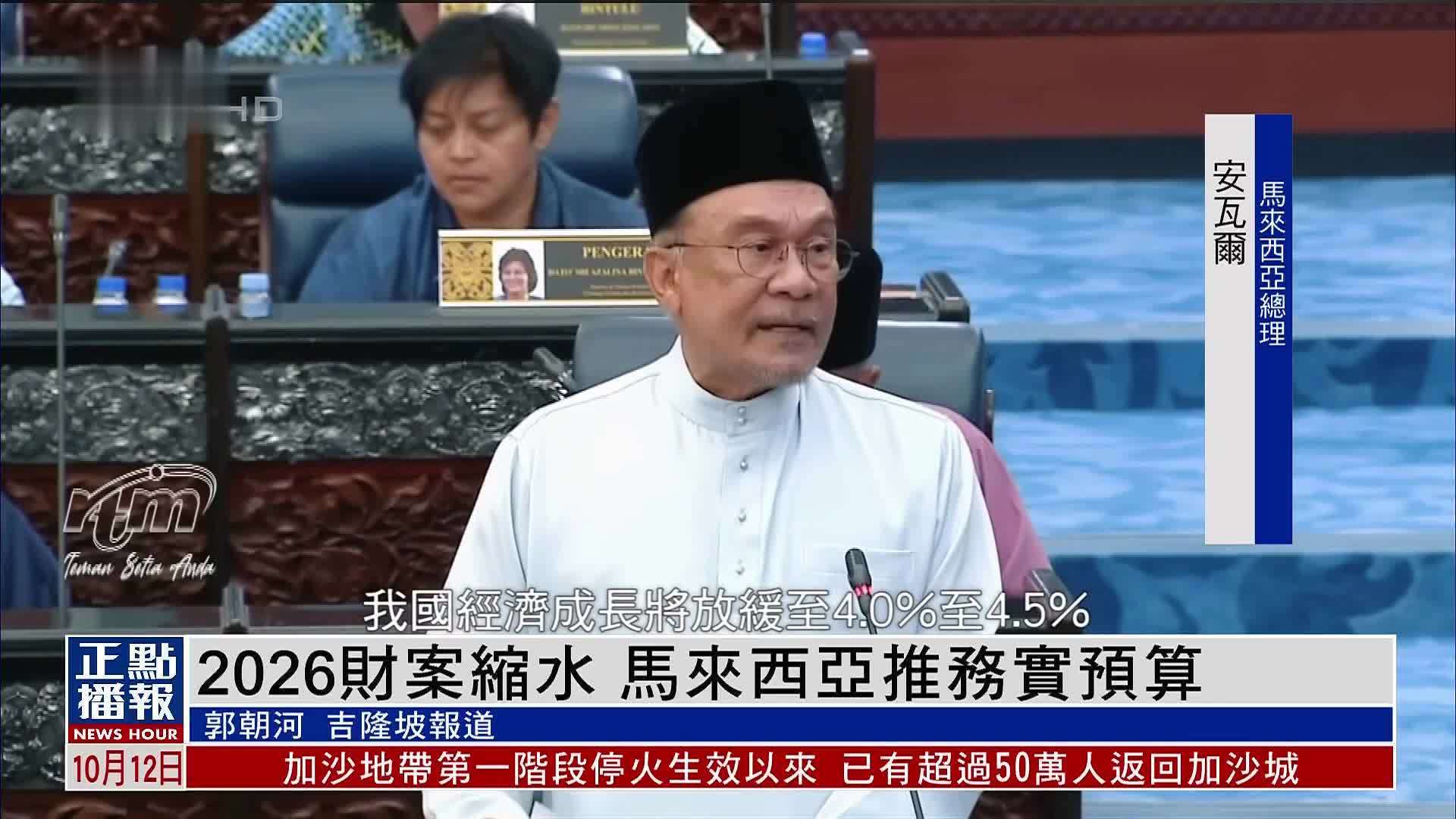 2026财案缩水 马来西亚推务实预算