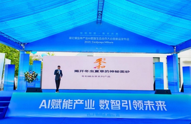 智联荆楚 数启新篇：蛹虫草产业AI数智生态合作大会暨新品发布会圆满举行