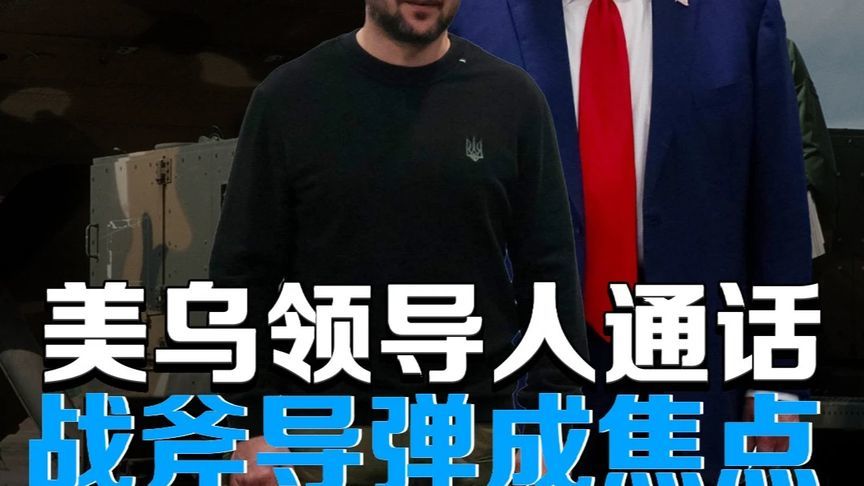 特朗普与泽连斯基通话：战斧导弹成焦点，乌克兰防空升级在即？