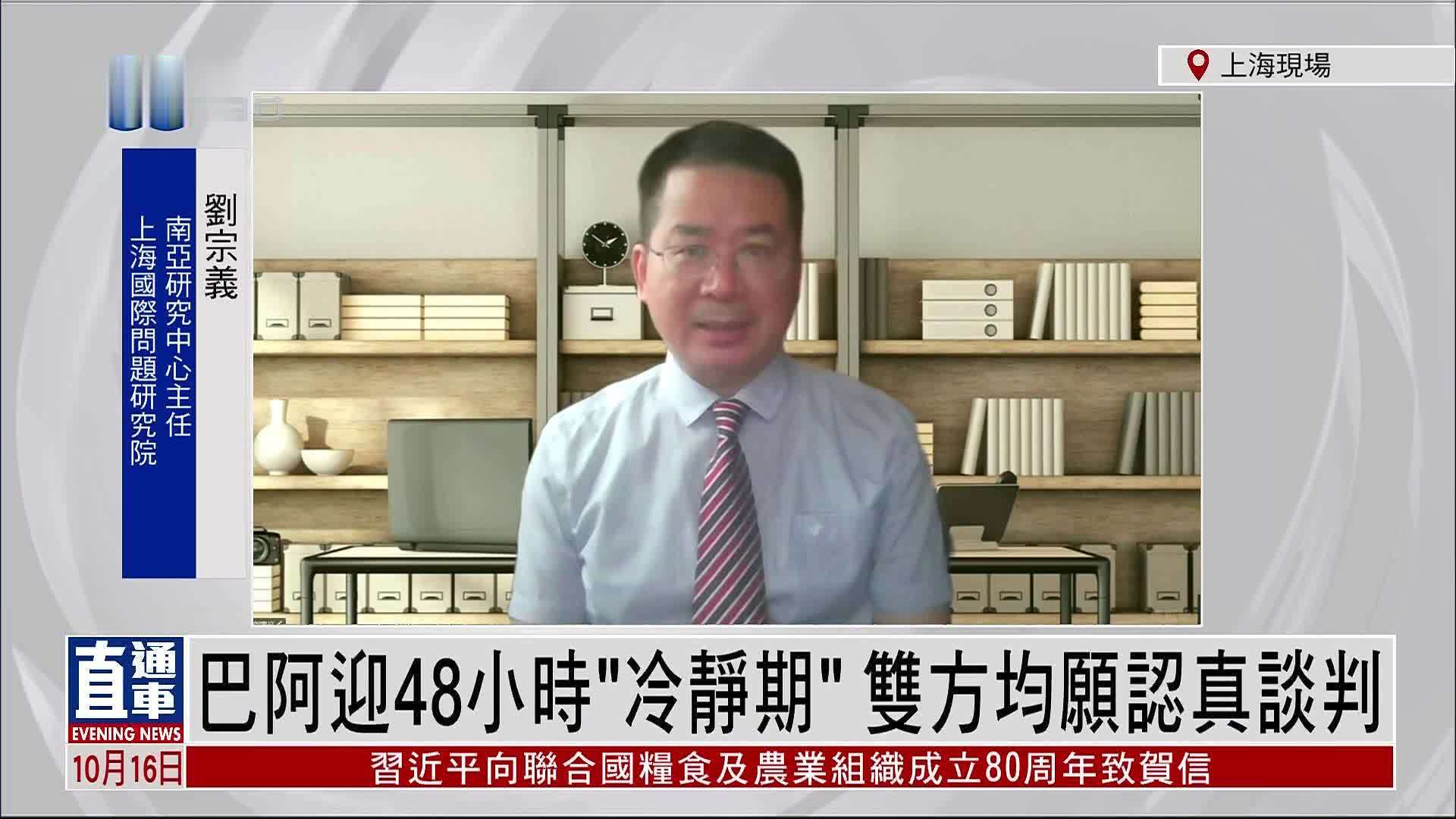 刘宗义：巴基斯坦和阿富汗迎48小时“冷静期” 双方均愿认真谈判