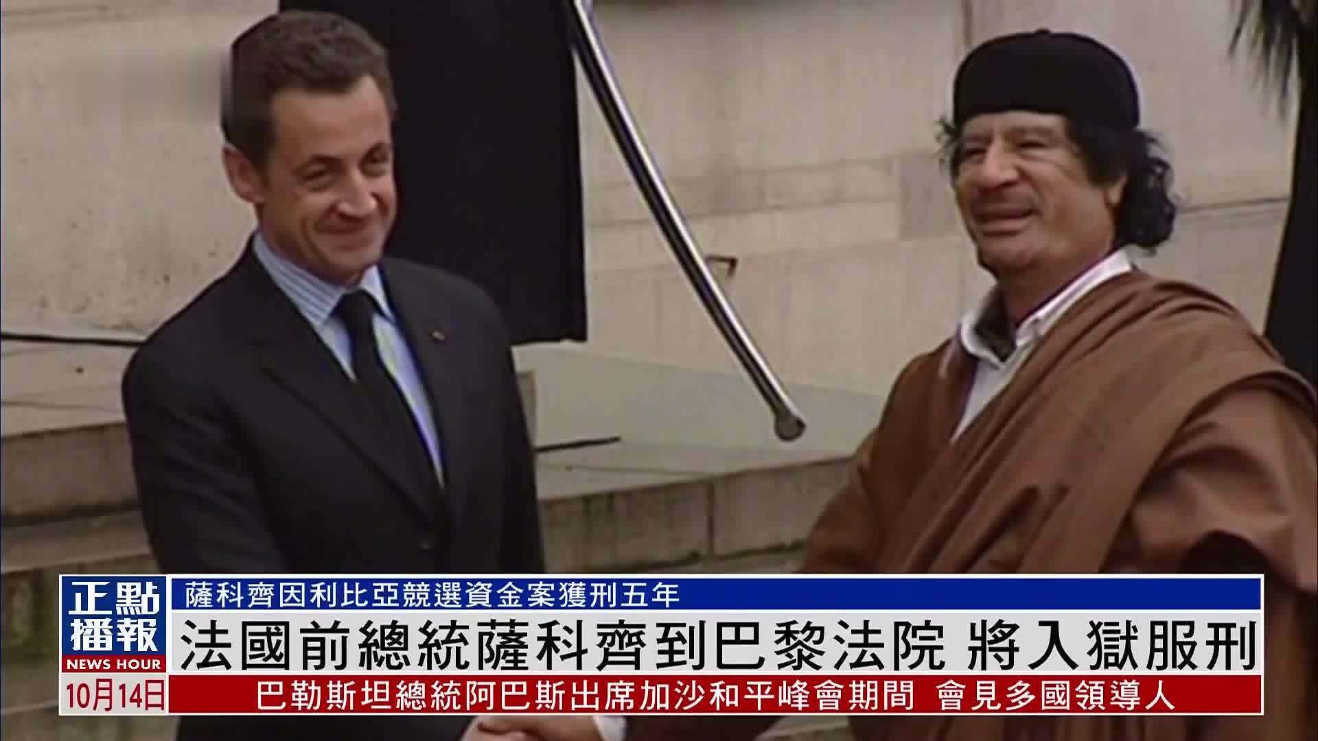 法国前总统萨科齐将于21日入狱服刑