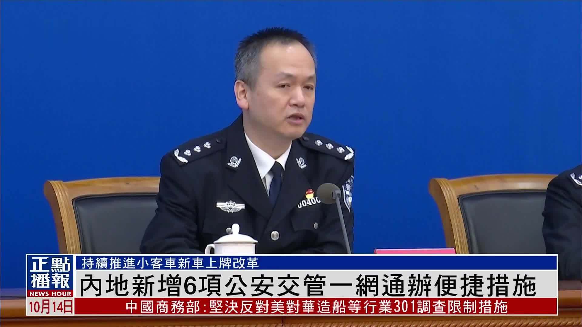 内地新增6项公安交管一网通办便捷措施