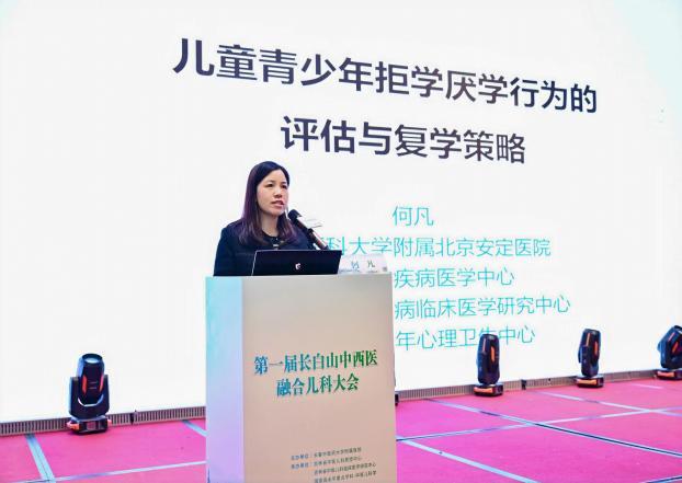 首都医科大学附属北京安定医院儿科主任何凡教授作《儿童青少年拒学厌学行为的评估与复学策略》专题报告。