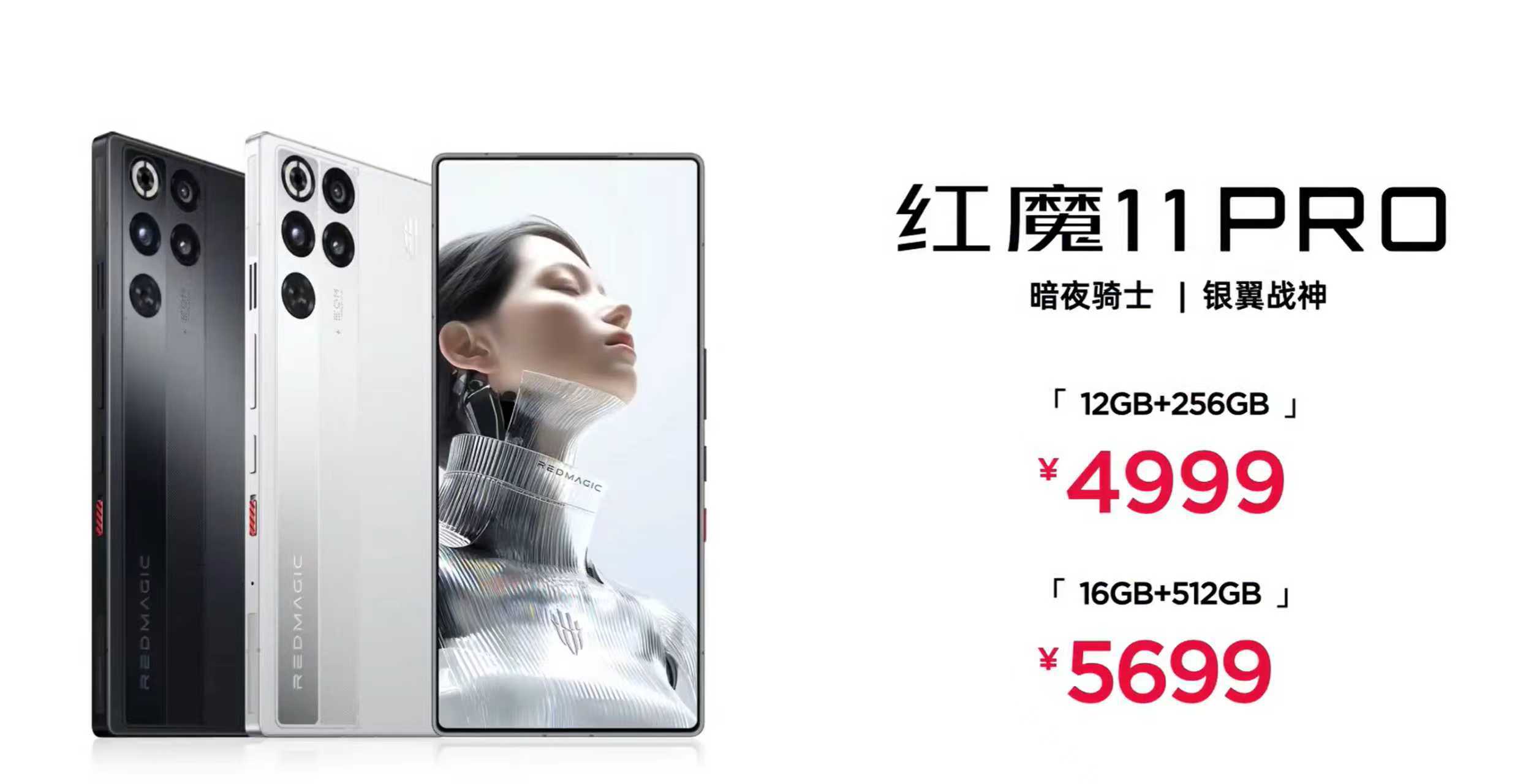 红魔11Pro系列手机发布:4999元起,行业首款风水双冷手机