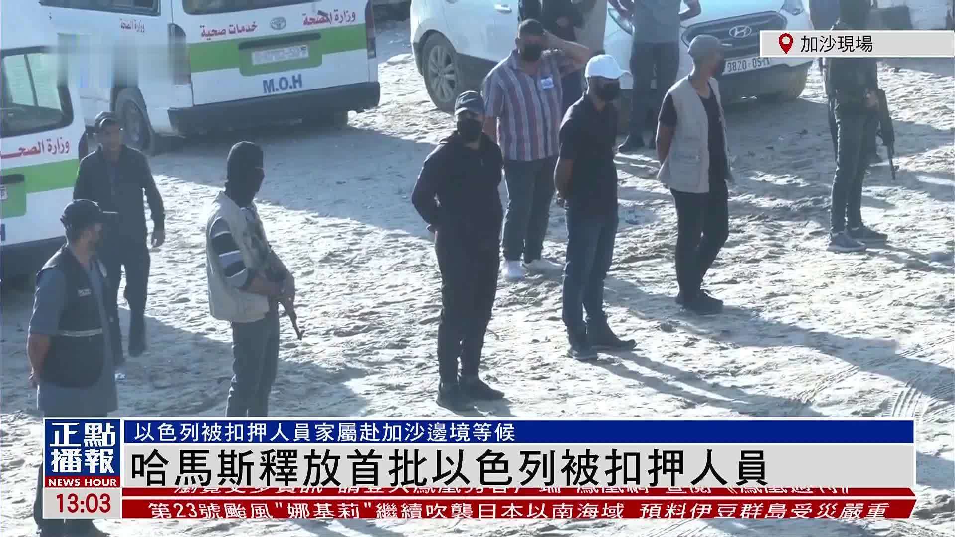 现场回顾｜哈马斯释放首批以色列被扣押人员
