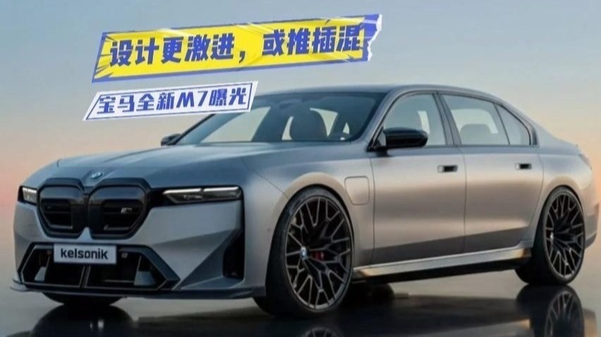 宝马全新M7曝光：设计更激进，马力或超700匹