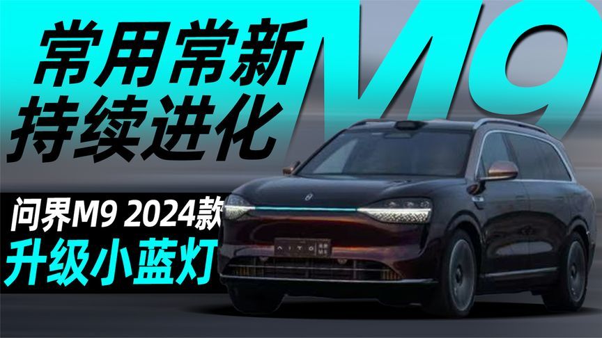 常用常新持续进化 问界M9 2024款升级小蓝灯丨汽势视频