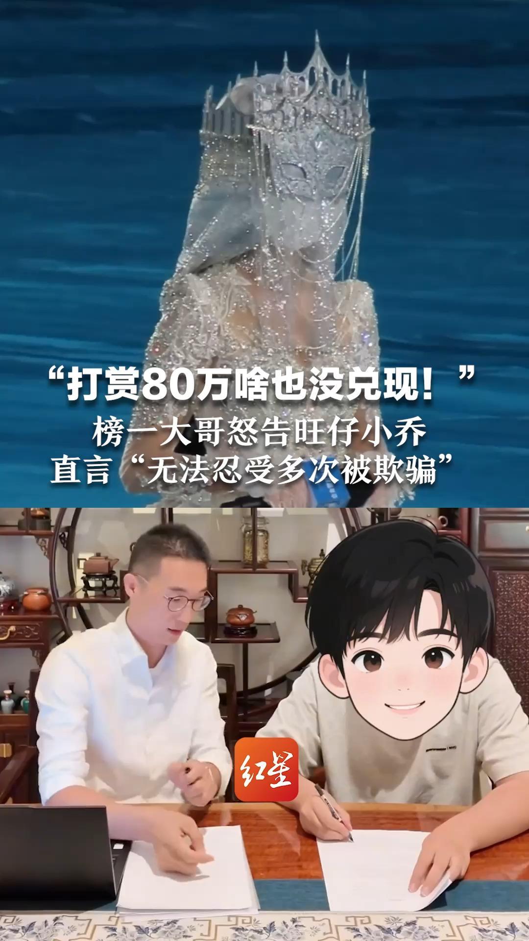 “打赏80万啥也没兑现！” 榜一大哥怒告旺仔小乔 直言“无法忍受多次被欺骗”   蒙面歌会风波后，旺仔小乔已掉粉近700万