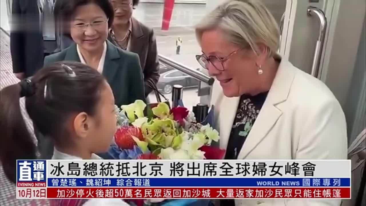 冰岛总统抵北京 将出席全球妇女峰会