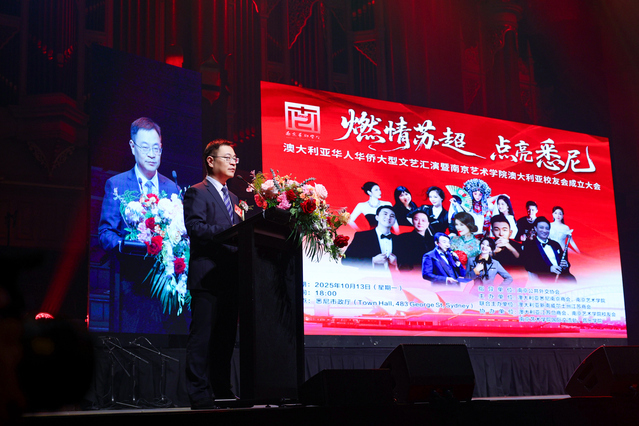 南京艺术学院澳大利亚校友会成立大会在悉尼隆重举行