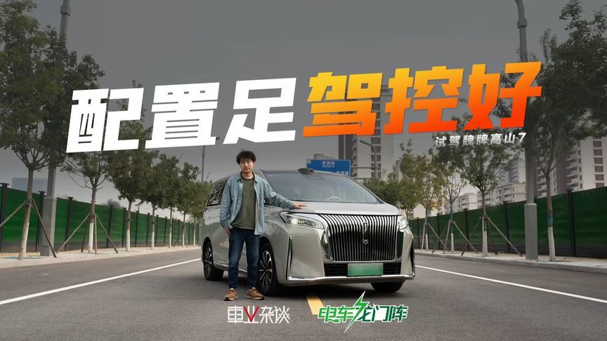 试驾魏牌高山7，迄今为止体验过的驾控最好MPV