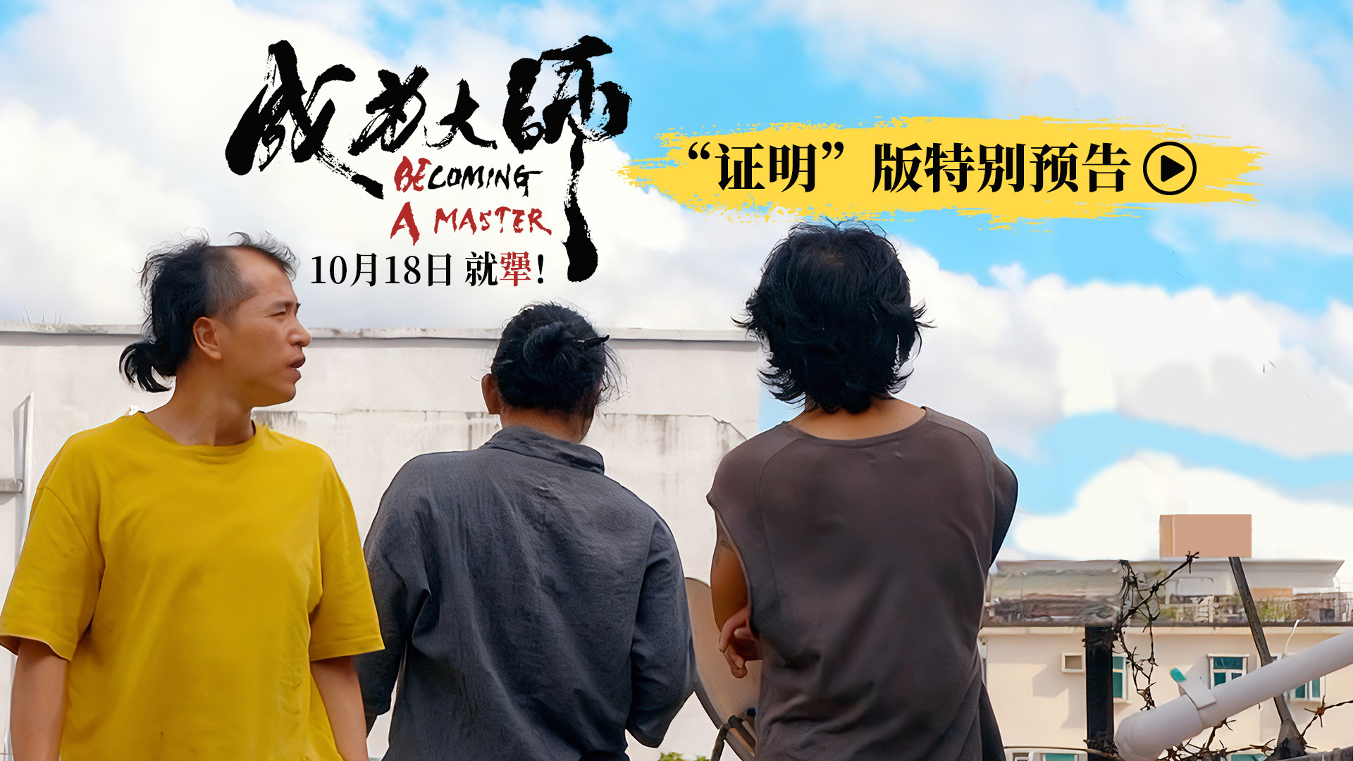 电影《成为大师》预售开启 致敬每一个撞破南墙不回头的“犟人”