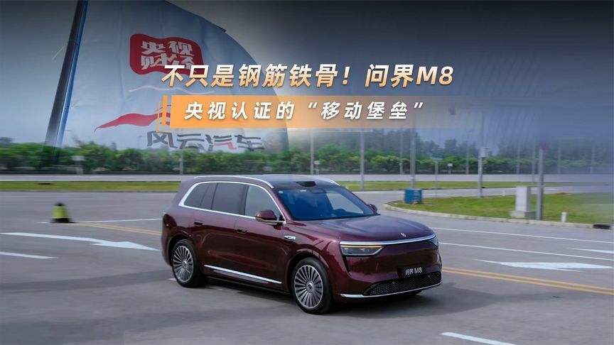 不只是钢筋铁骨！问界M8，央视认证的“移动堡垒”