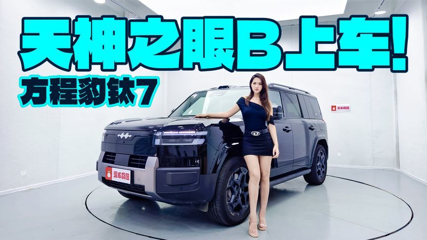 智驾跻身第一梯队？方程豹钛7的天神之眼B到底怎么样？
