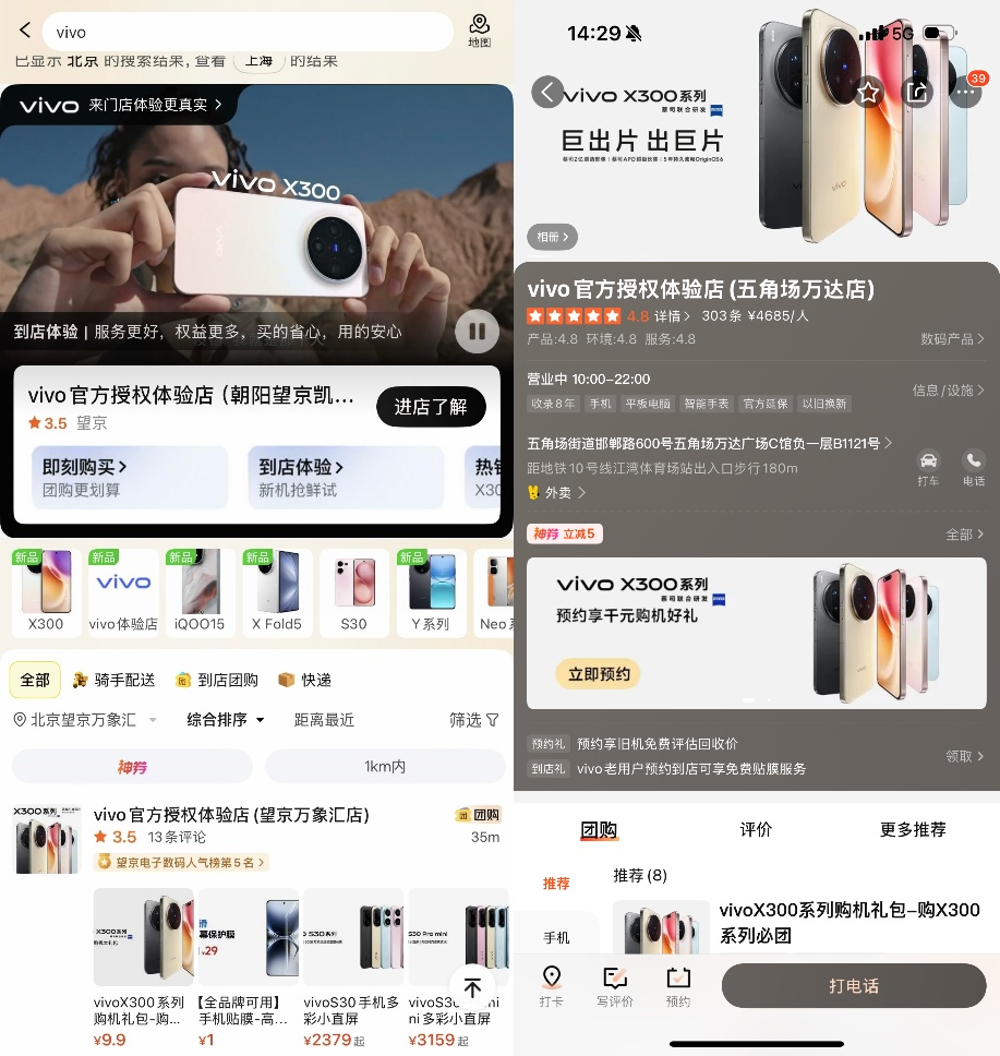 ▲vivo旗舰新品X300系列通过美团、大众点评团购同步预售、首发开售 图源：美团App