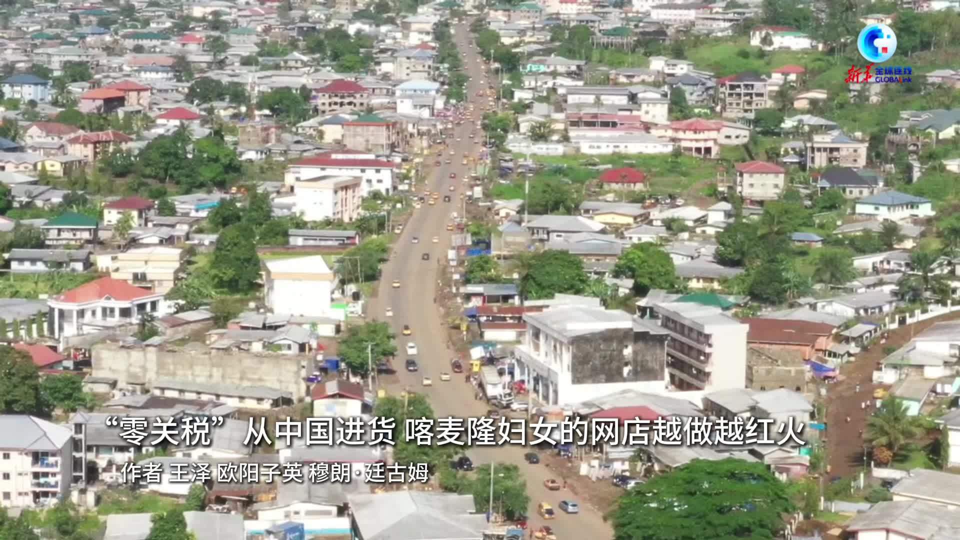 全球连线｜“零关税”从中国进货 喀麦隆妇女的网店越做越红火