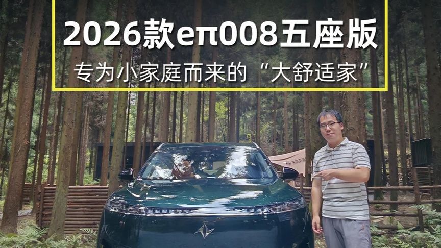 为小家庭而来的“大舒适家”，2026款eπ008五座版