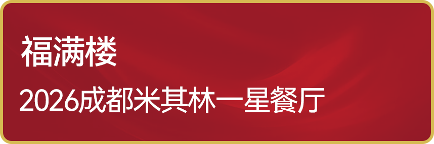 “米其林美食节”来啦