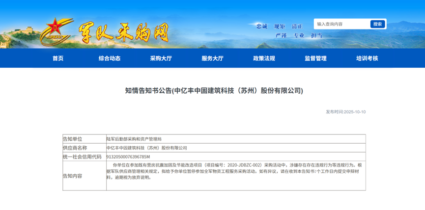 截图源自军队采购网《知情告知书公告(中亿丰中固建筑科技（苏州）股份有限公司)》