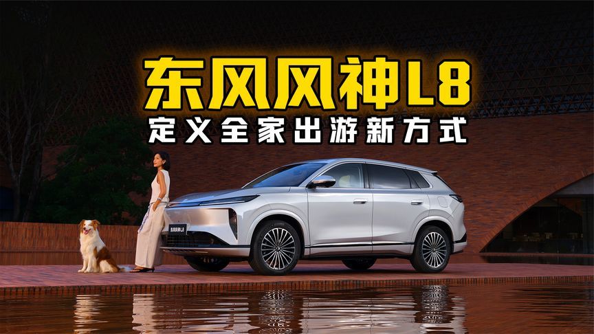 不止于大更智在行！东风风神L8大空间+长续航 解锁全家出游新方式