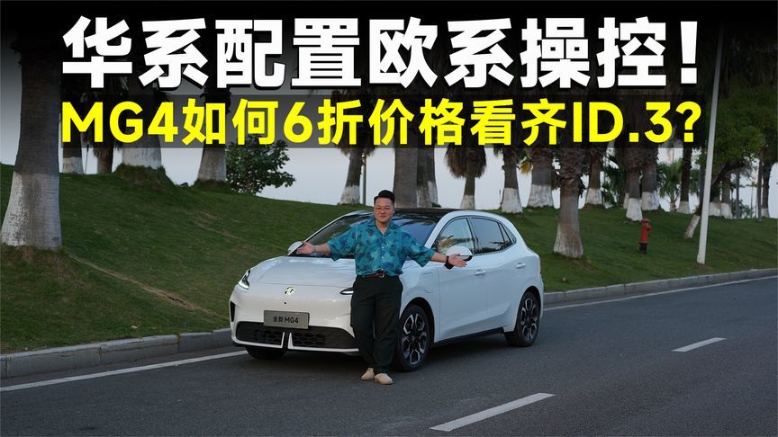 测试官丨用6折价格接近ID.3？MG4到底怎么做的？