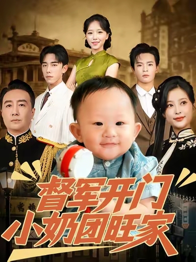 一岁“老戏骨”李致远主演《督军开门小奶团旺家》开播即爆，热度直逼2000万