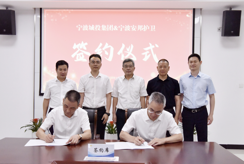 宁波城投集团与宁波安邦护卫签订投资意向书