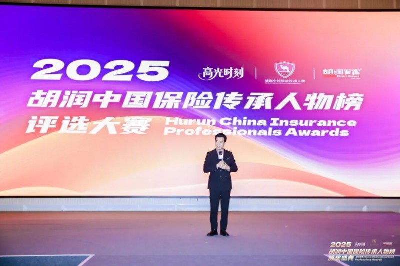 2025 胡润中国保险传承人物颁奖盛典圆满举行