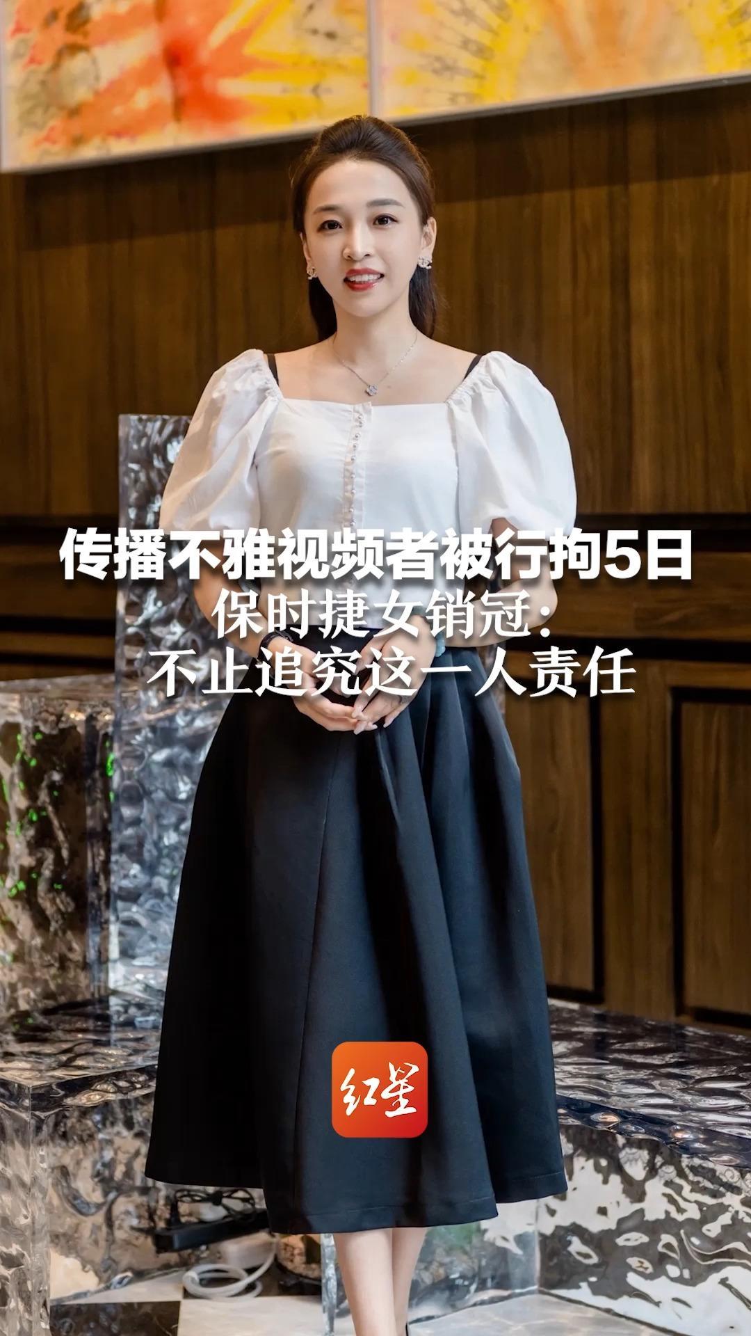 传播不雅视频者被行拘5日 保时捷女销冠：不止追究这一人责任 不愿此事影响工作生活 “希望有更多人来找我买车”