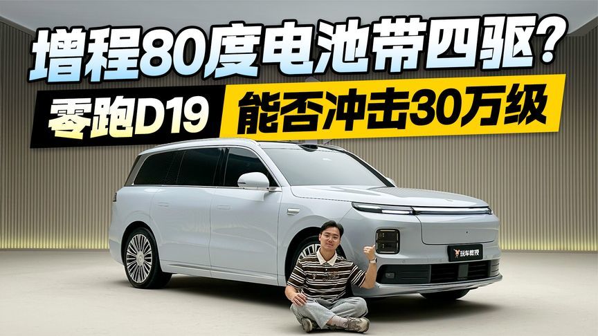 这是你认识的零跑吗？零跑D19增程80度电池带四驱 能否冲击30万级