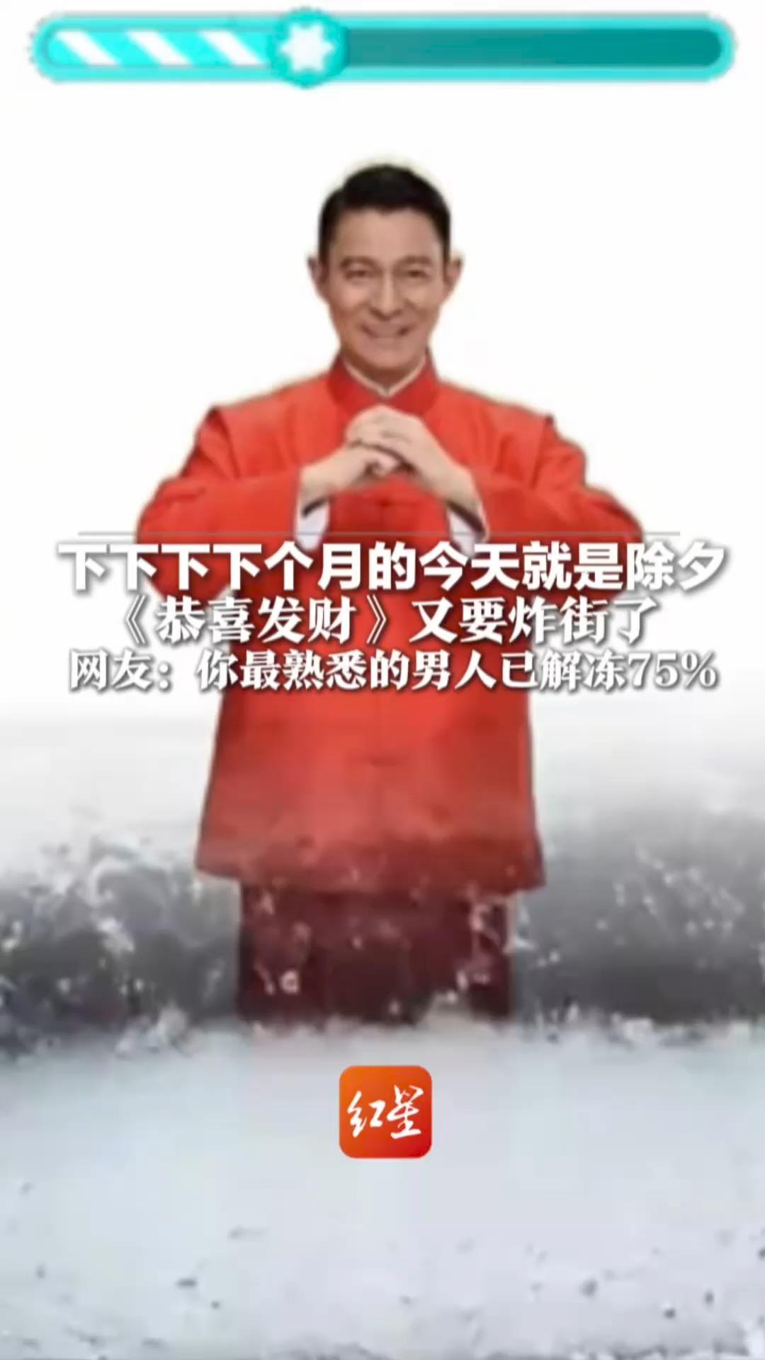下下下下个月的今天就是除夕 《恭喜发财》又要炸街了 网友：你最熟悉的男人已解冻75% 你的新年愿望准备好了吗？