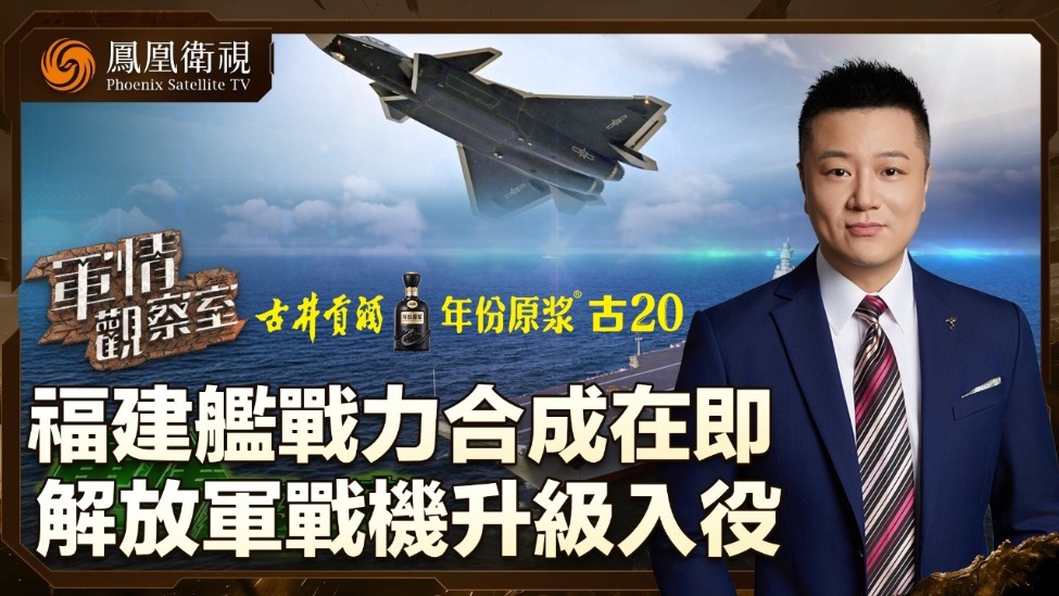 福建舰战力合成在即，解放军战机升级入役