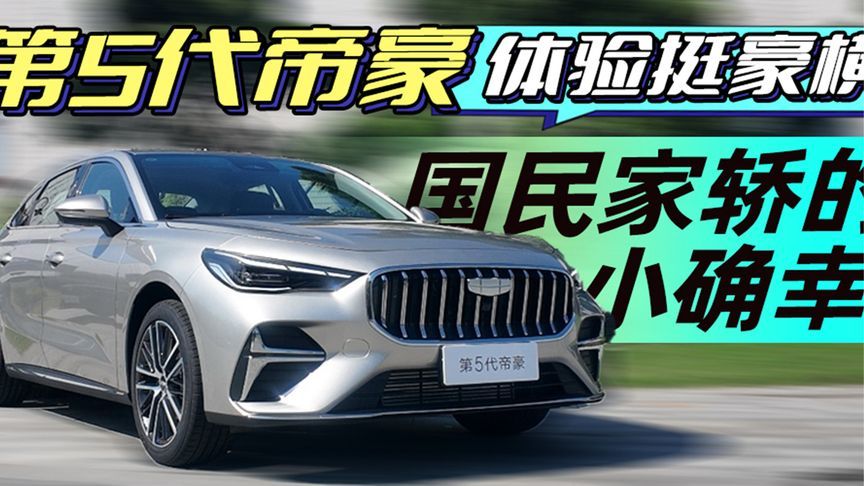 第5代帝豪体验挺豪横 国民家轿的小确幸丨汽势视频
