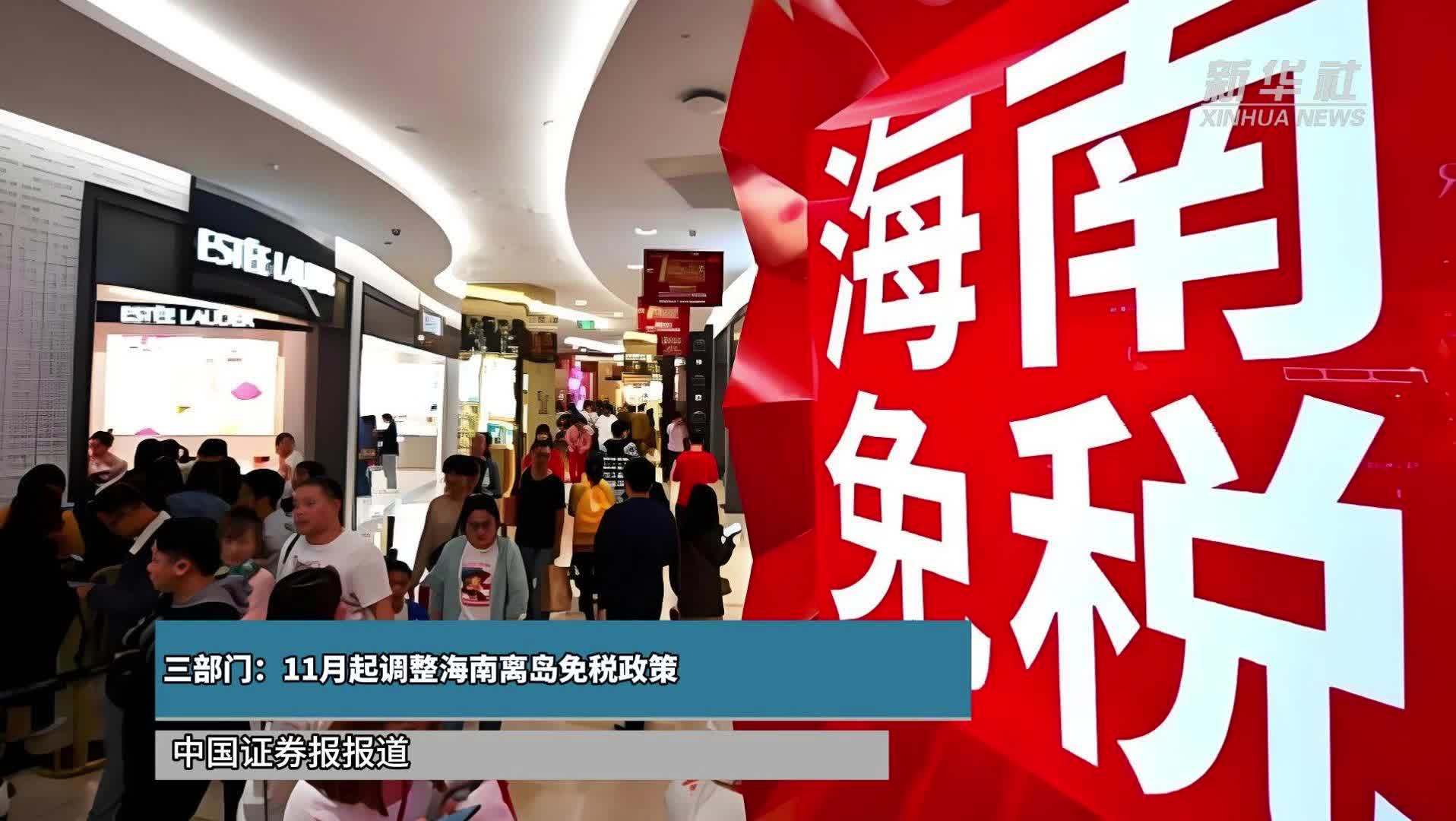 三部门：11月起调整海南离岛免税政策