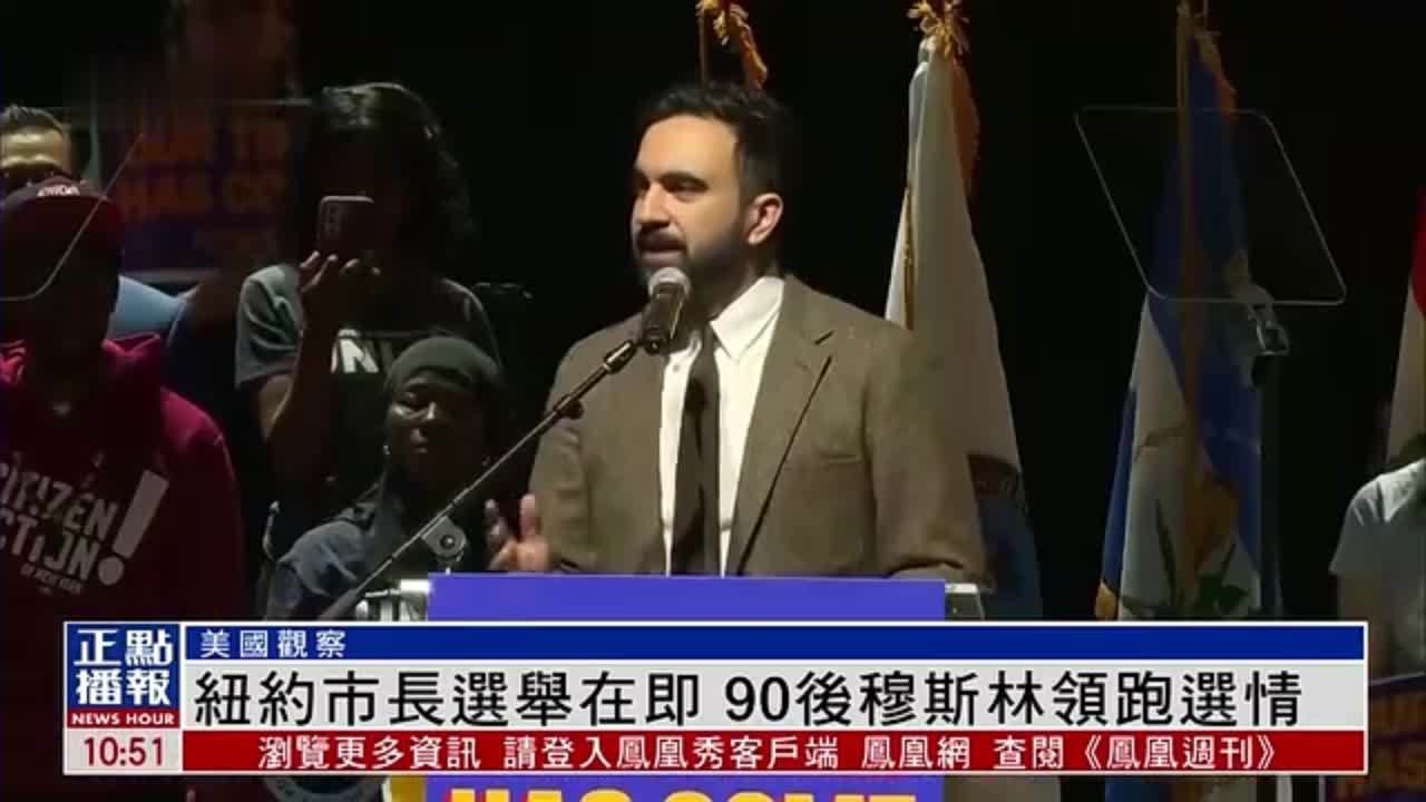 美国观察｜纽约市长选举在即 90后穆斯林领跑选情