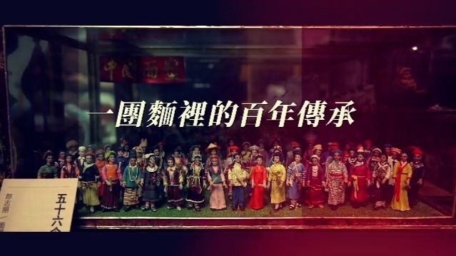 一团面里的百年传承