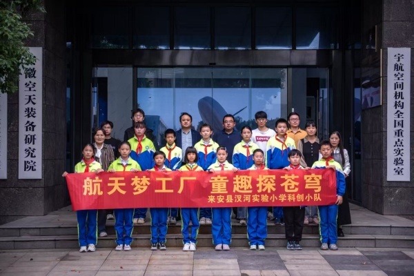 触摸星辰大海的科技脉搏——来安县汊河实验小学教育集团第二小学校区科创小队探秘安徽空天装备研究院